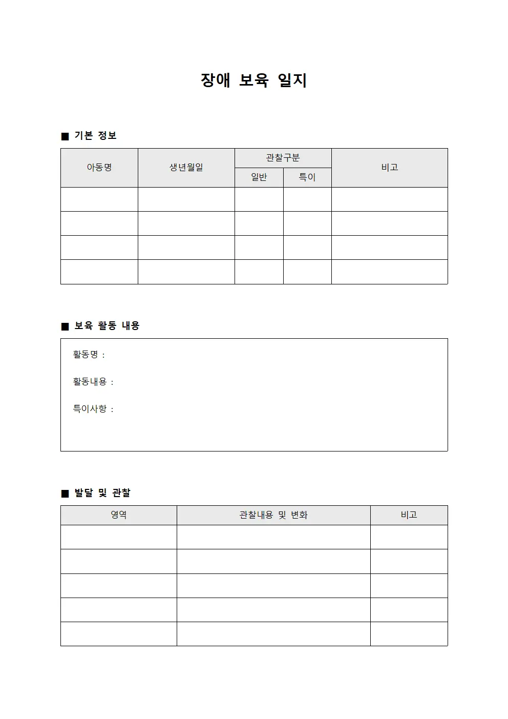 장애 보육 일지