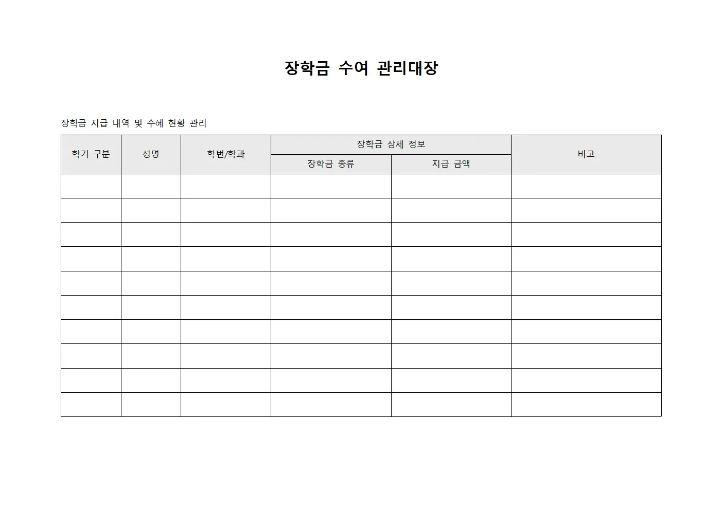 장학금 수여 관리대장
