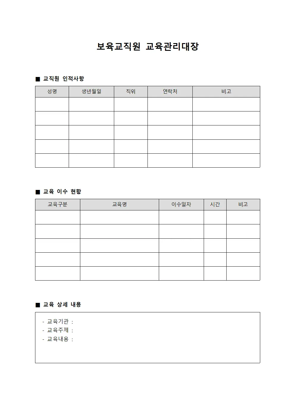 보육교직원 교육관리대장