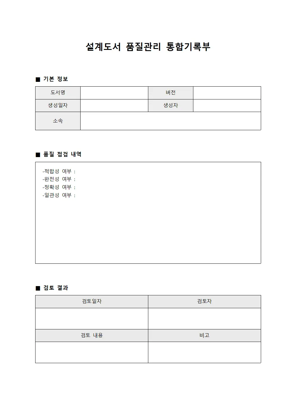 설계도서 품질관리 통합기록부 서식문서