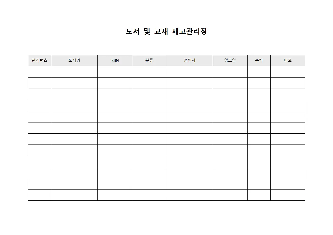 도서 및 교재 재고관리장 양식문서