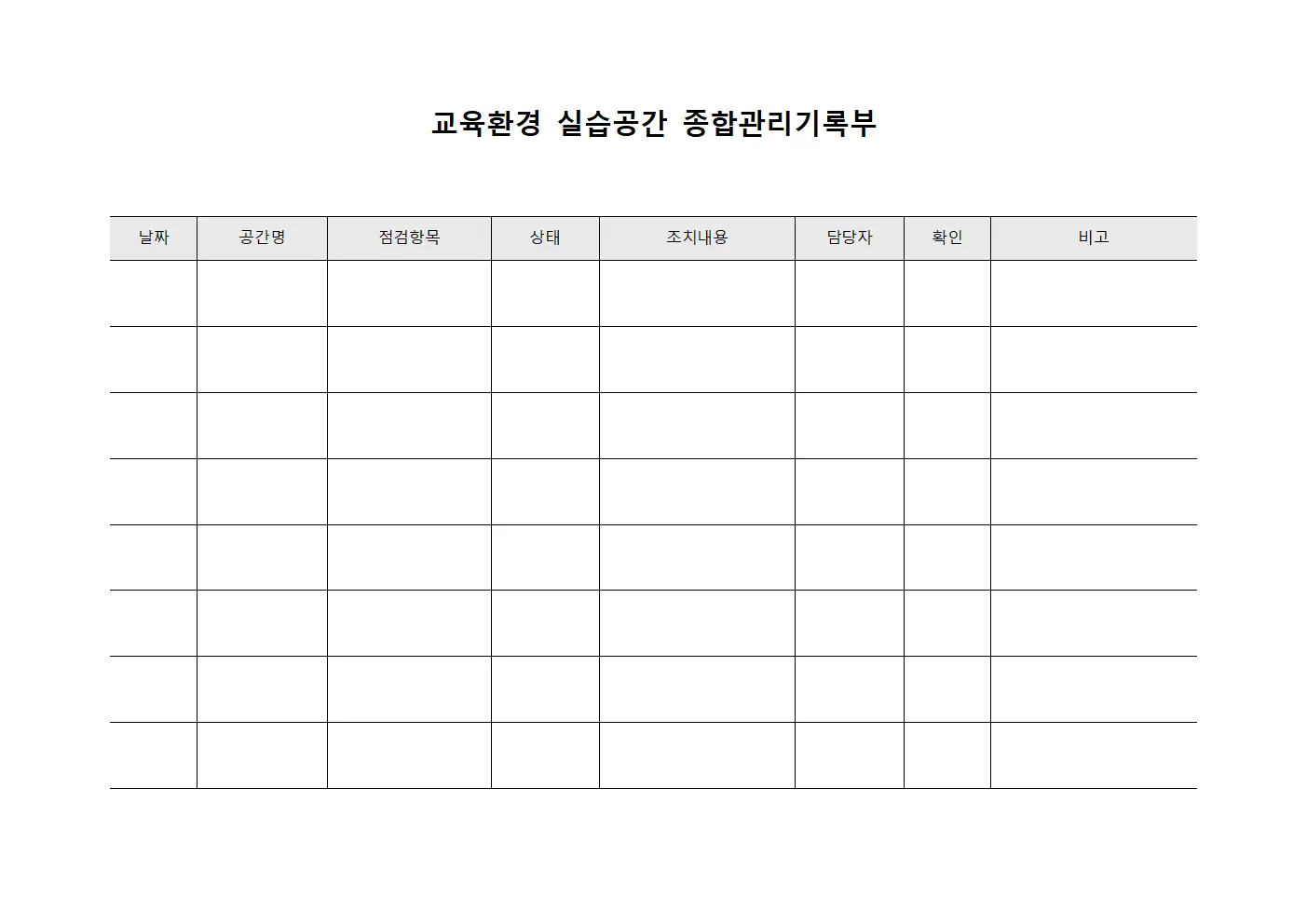교육환경 실습공간 종합관리기록부