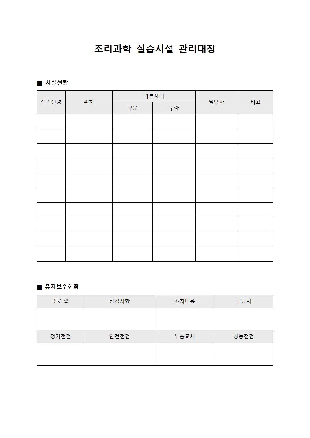 조리과학 실습시설 관리대장 서식.양식