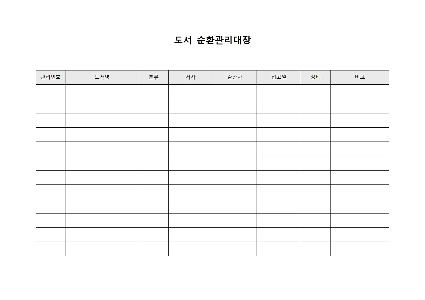 도서 순환관리대장