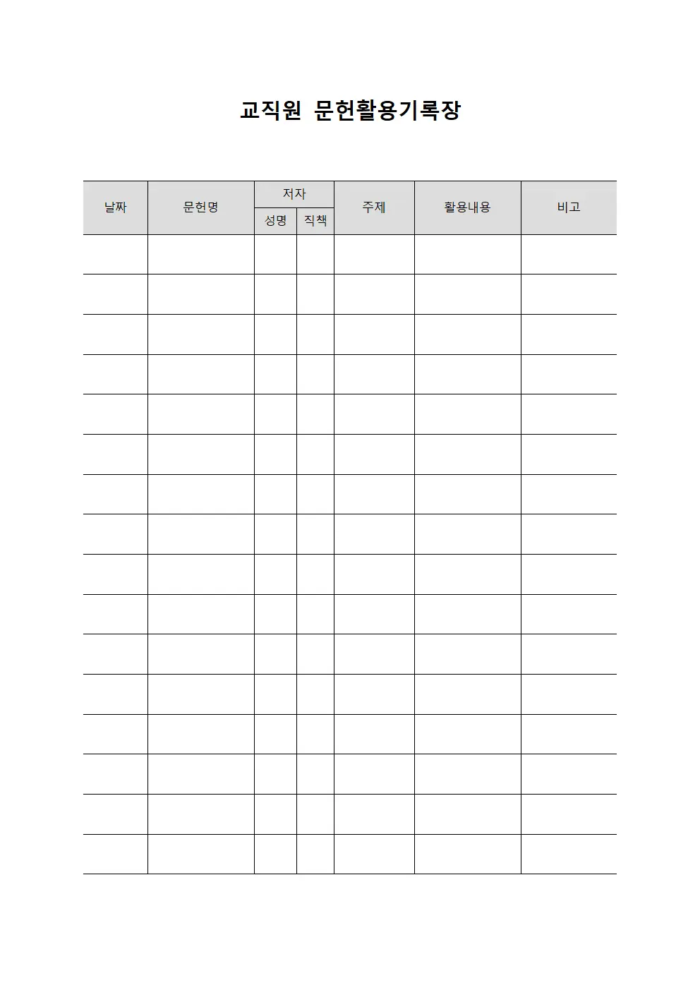 교직원 문헌활용기록장