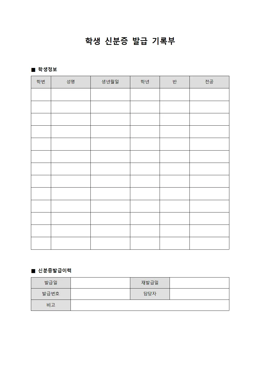 학생 신분증 발급 기록부 서식.양식