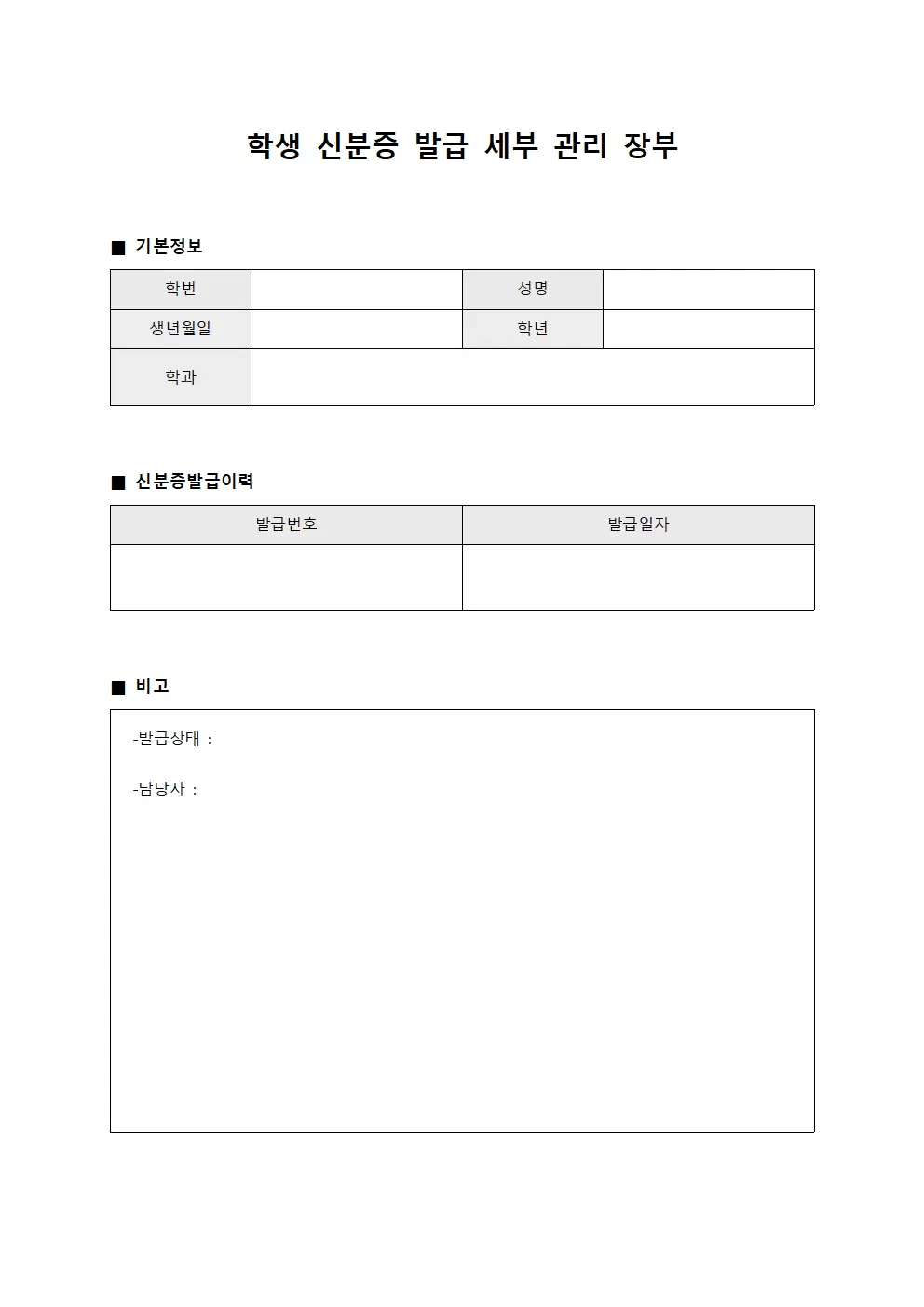 학생 신분증 발급 세부 관리 장부