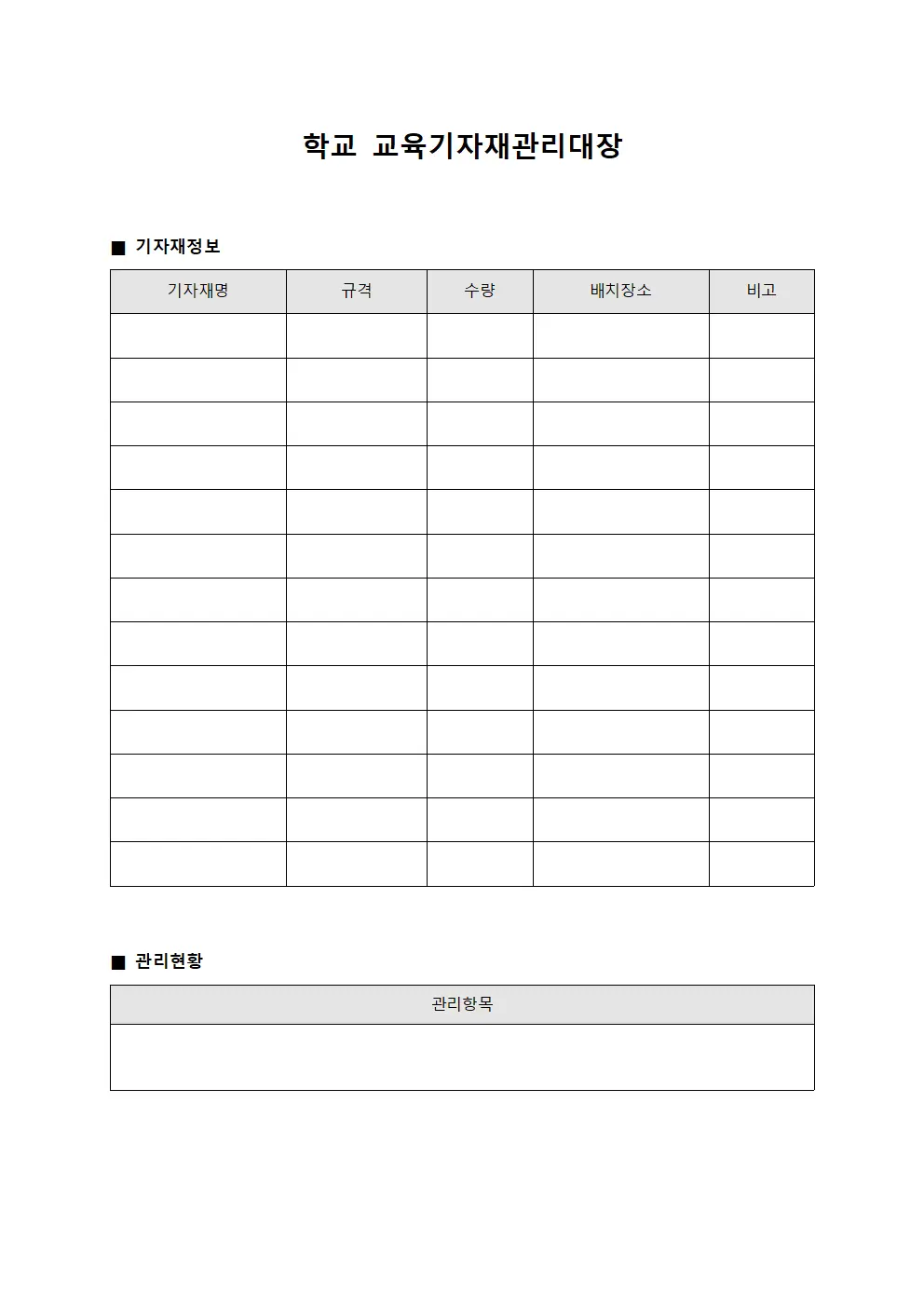 학교 교육기자재관리대장 서식문서