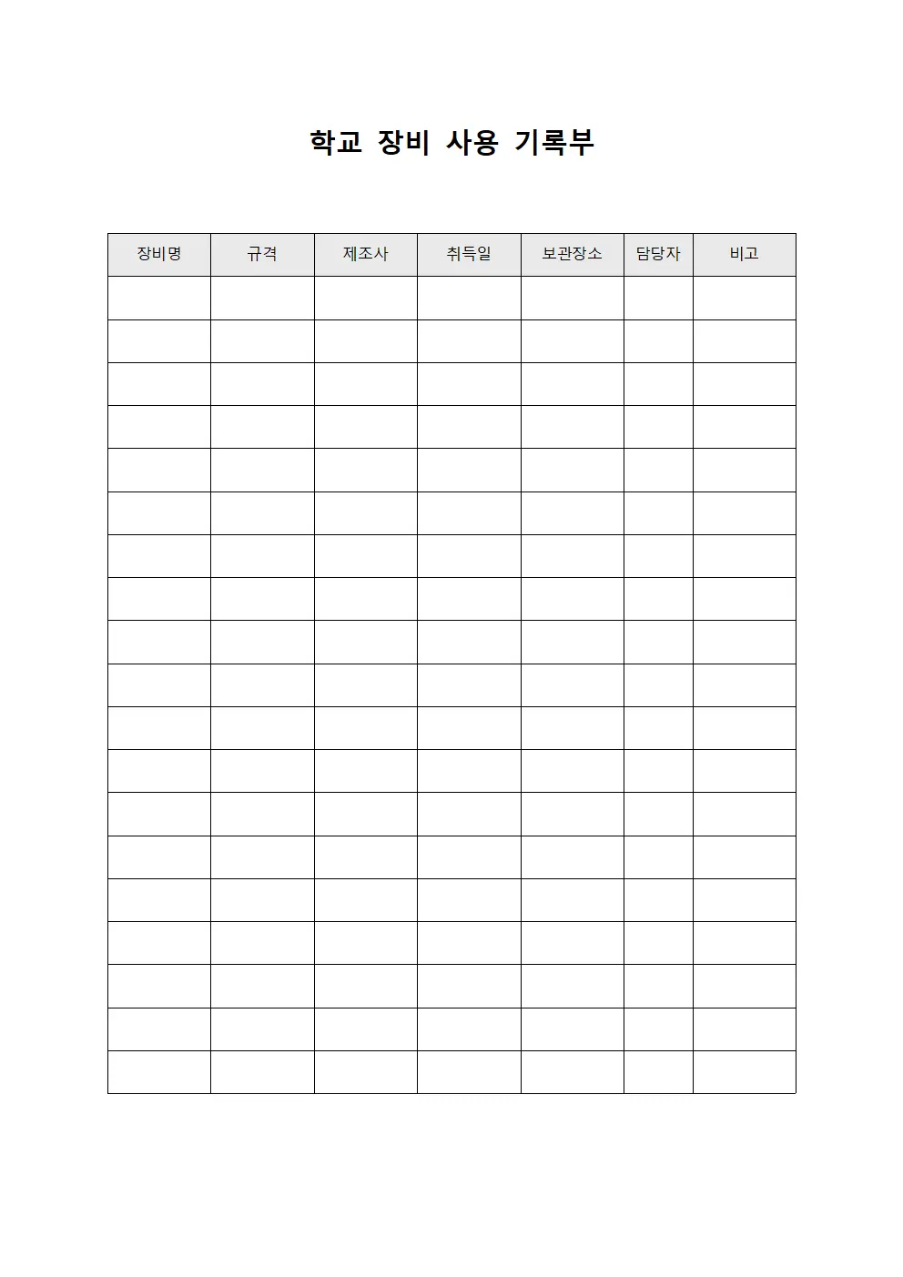 학교 장비 사용 기록부