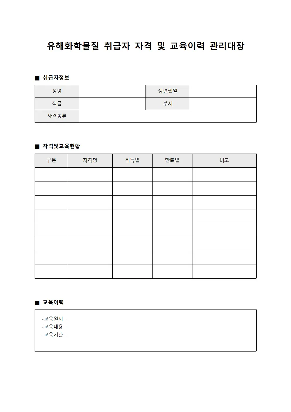 유해화학물질 취급자 자격 및 교육이력 관리대장