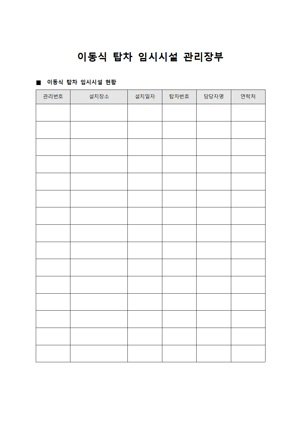 이동식 탑차 임시시설 관리장부 양식
