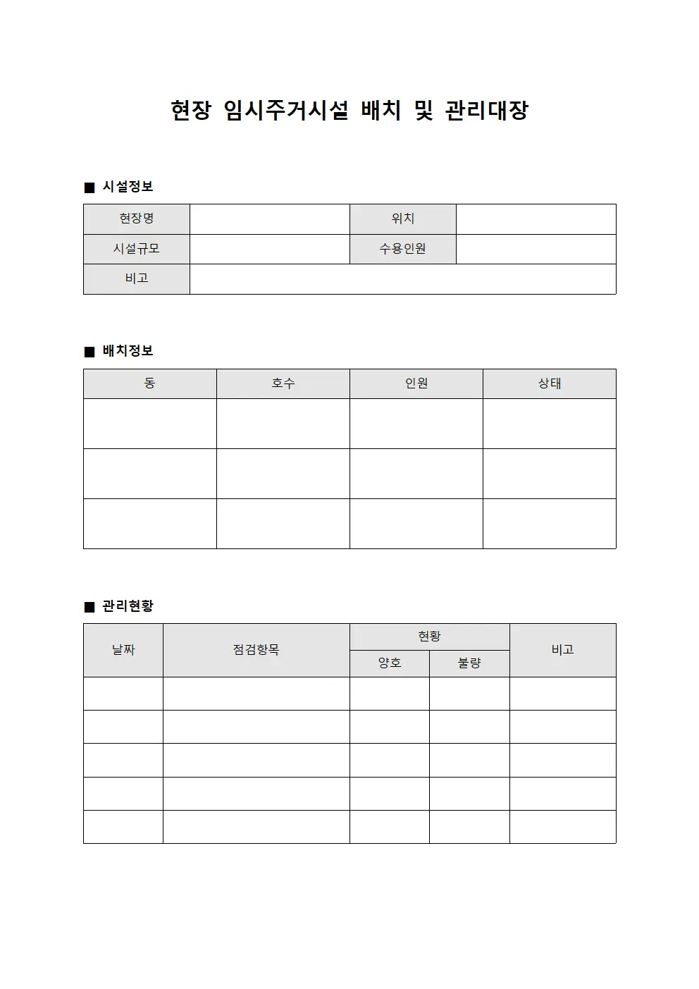 현장 임시주거시설 배치 및 관리대장