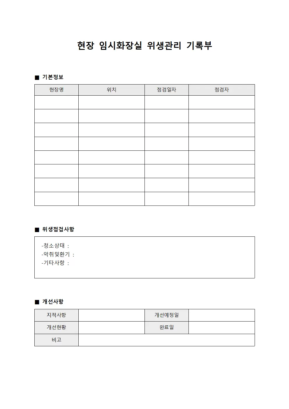 현장 임시화장실 위생관리 기록부