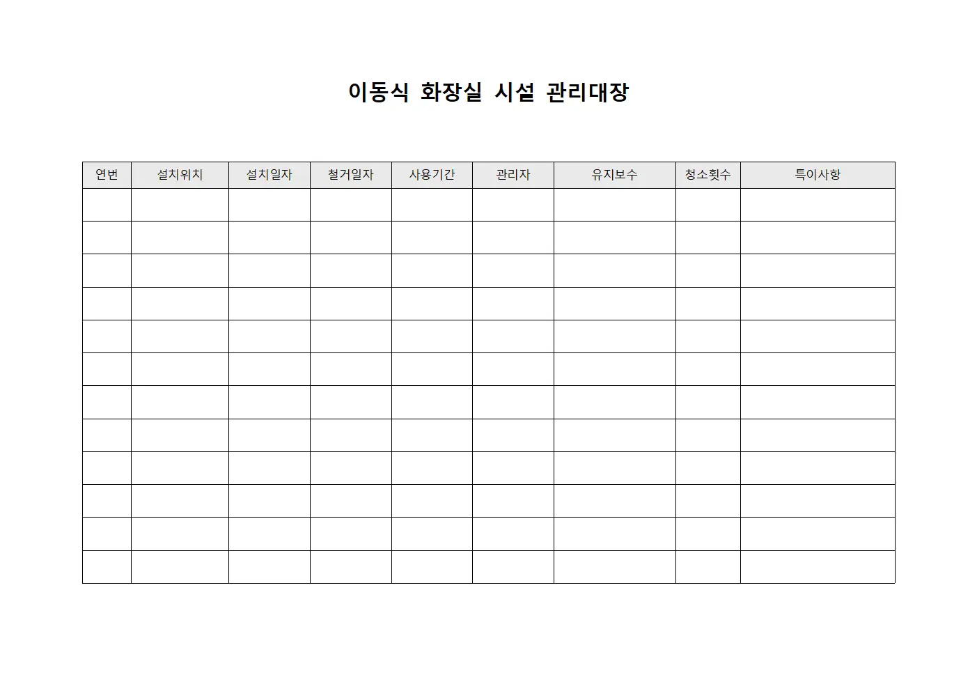이동식 화장실 시설 관리대장 양식