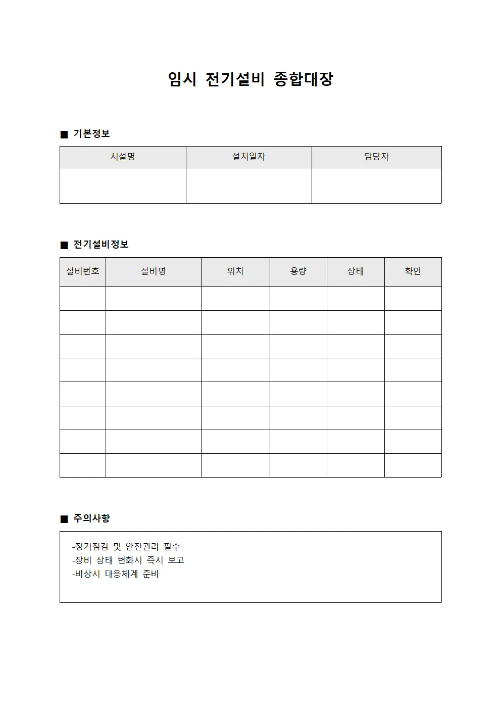 임시 전기설비 종합대장 문서.양식