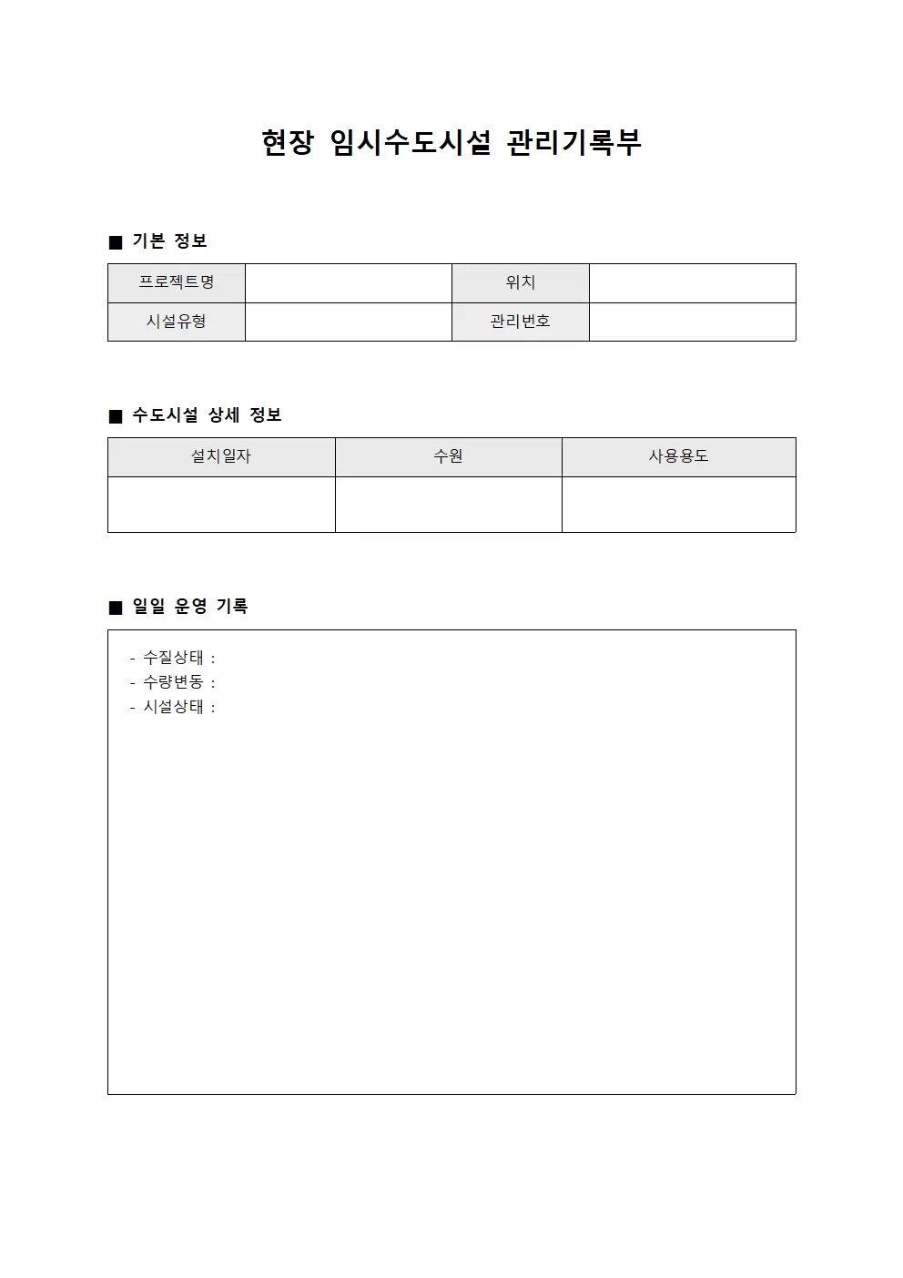 현장 임시수도시설 관리기록부 파일양식