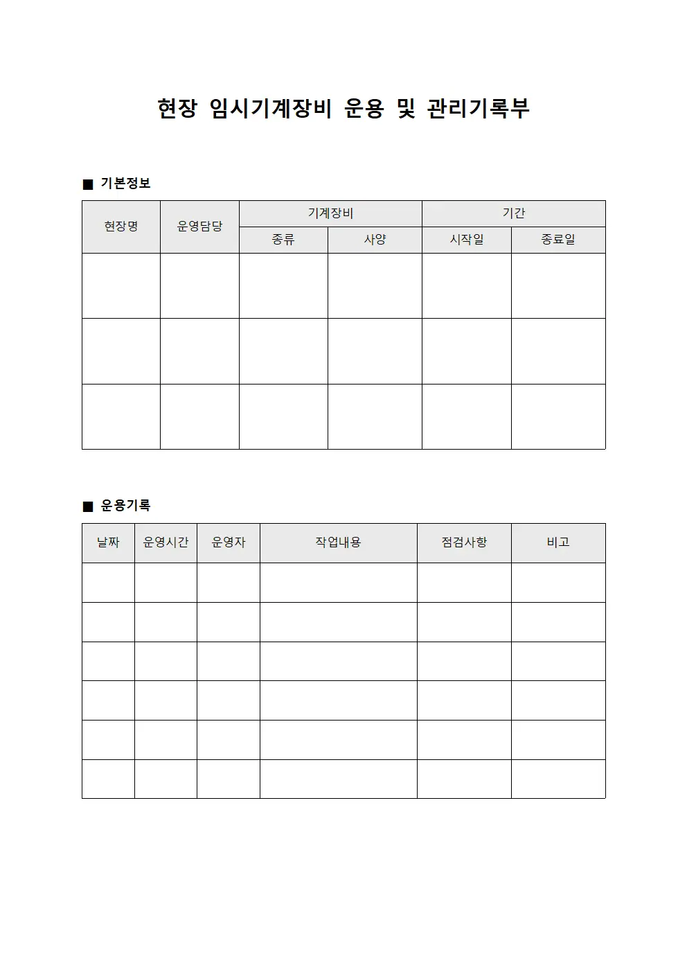 현장 임시기계장비 운용 및 관리기록부 서식.양식