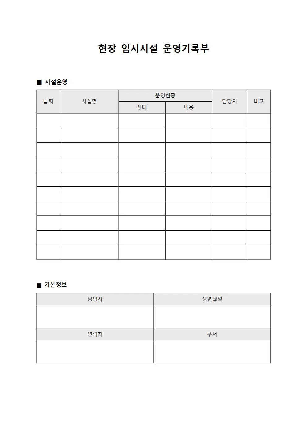 현장 임시시설 운영기록부 템플릿