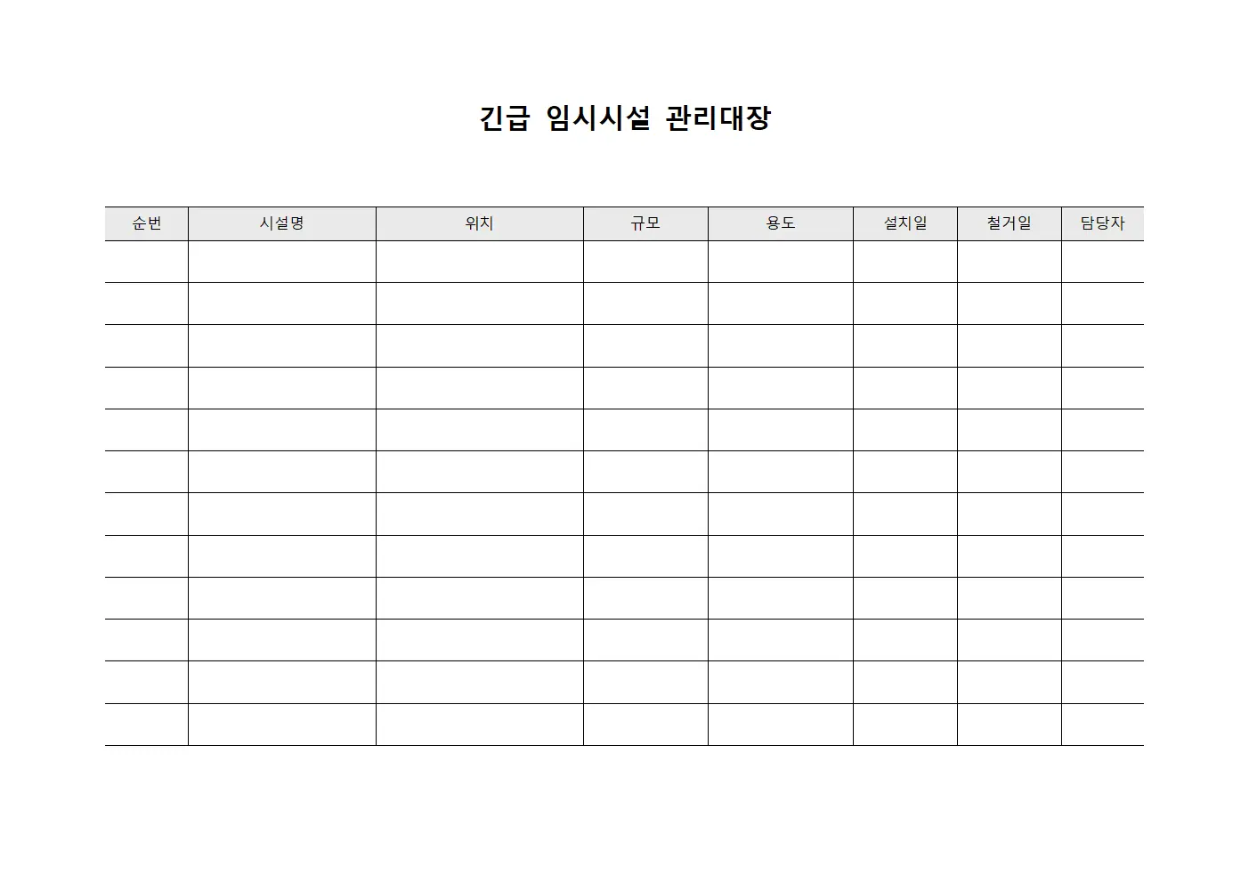 긴급 임시시설 관리대장