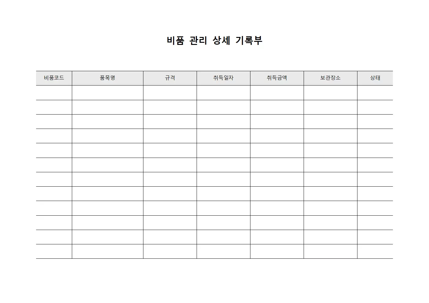 비품 관리 상세 기록부 템플릿