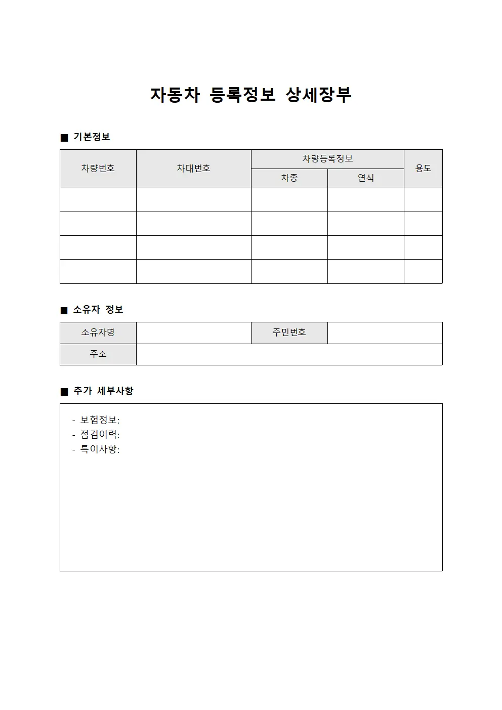 자동차 등록정보 상세장부