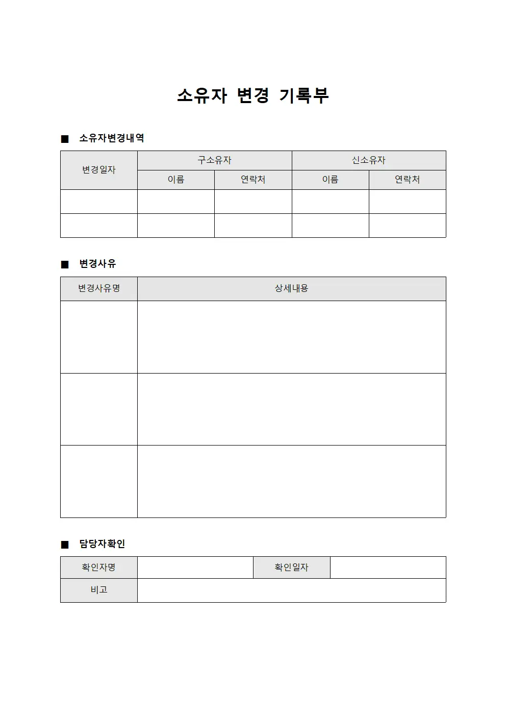 소유자 변경 기록부