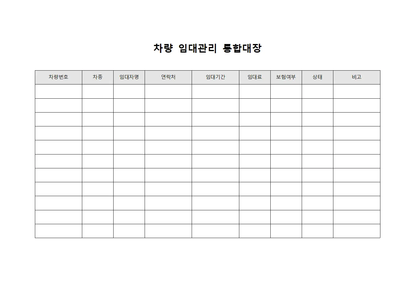 차량 임대관리 통합대장