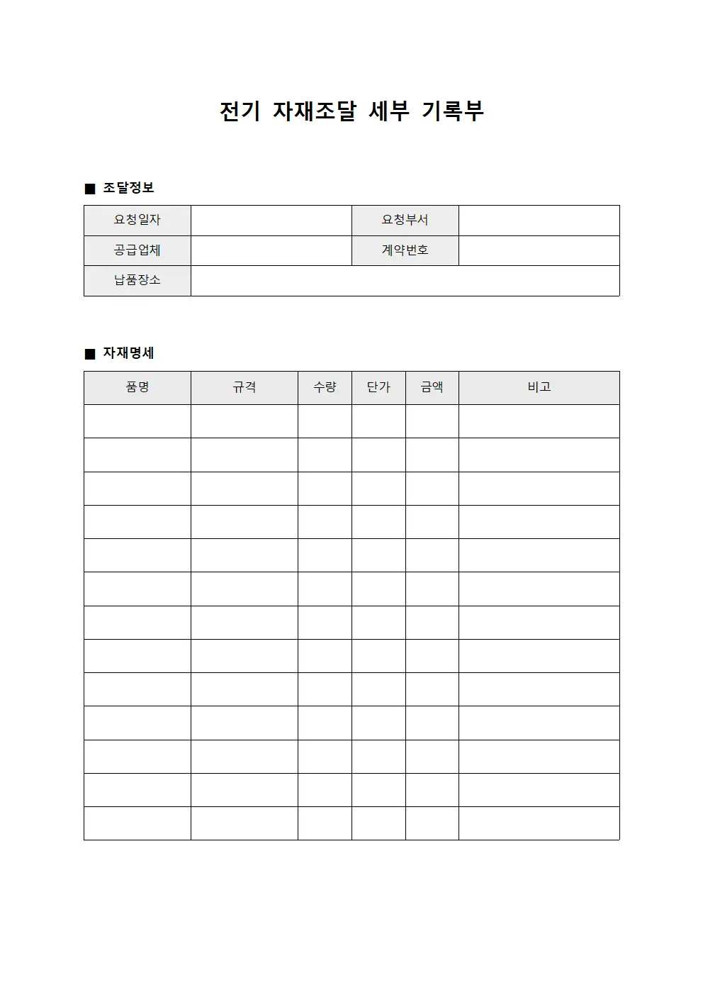 전기 자재조달 세부 기록부