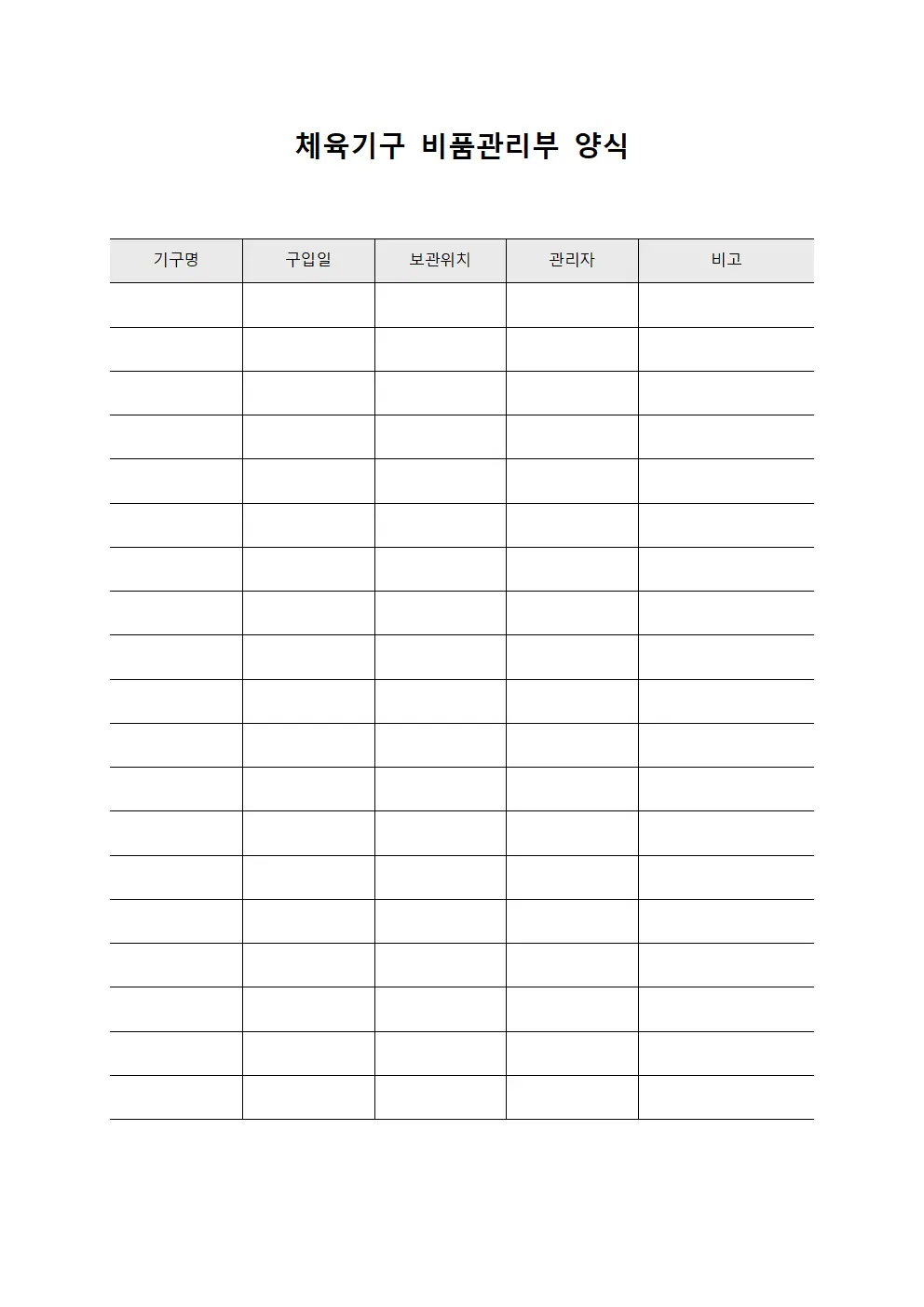 체육기구 비품관리부 양식