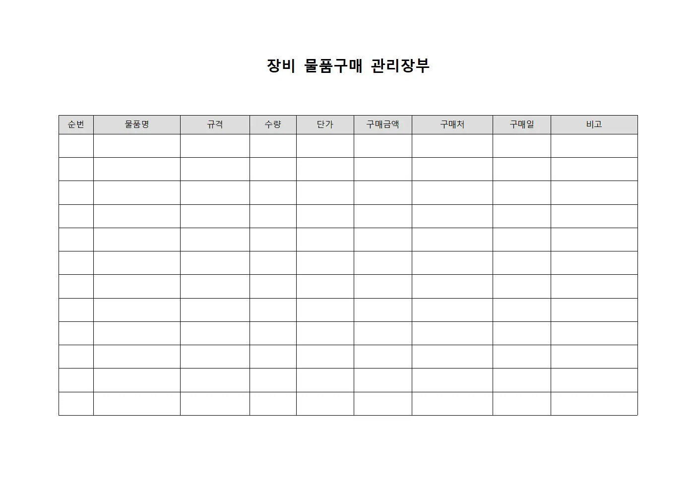 장비 물품구매 관리장부