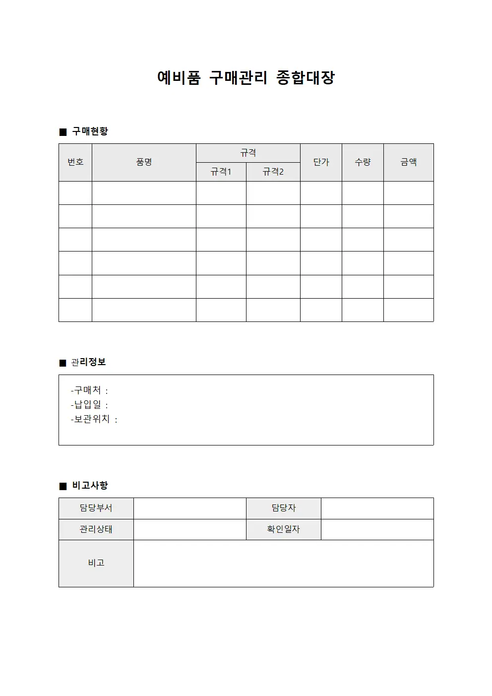 예비품 구매관리 종합대장 서식문서