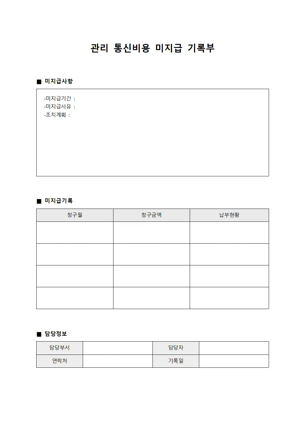 관리 통신비용 미지급 기록부
