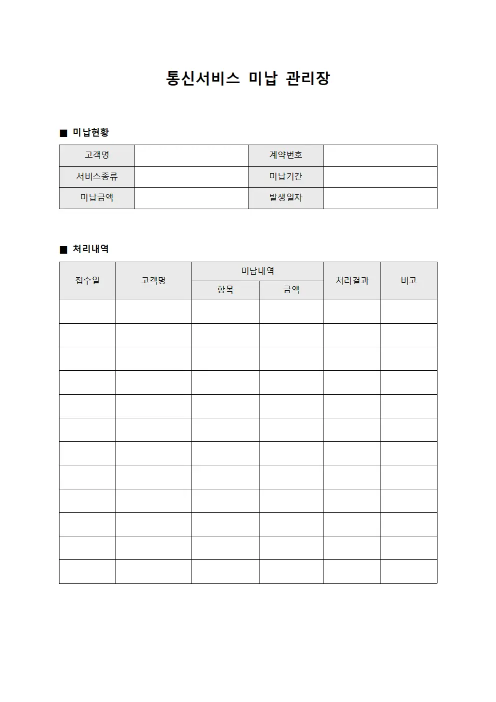 통신서비스 미납 관리장 템플릿