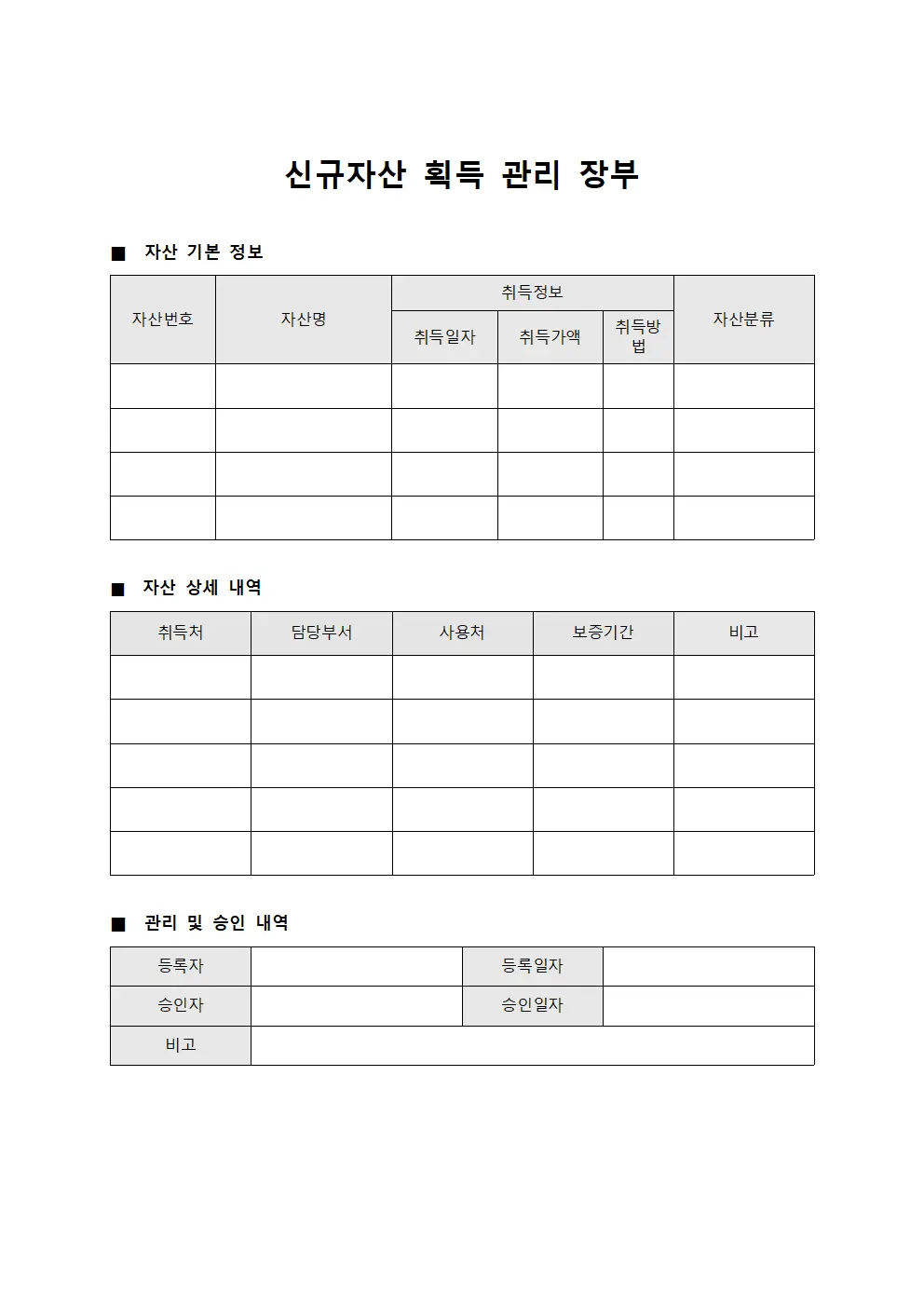 신규자산 획득 관리 장부 양식문서