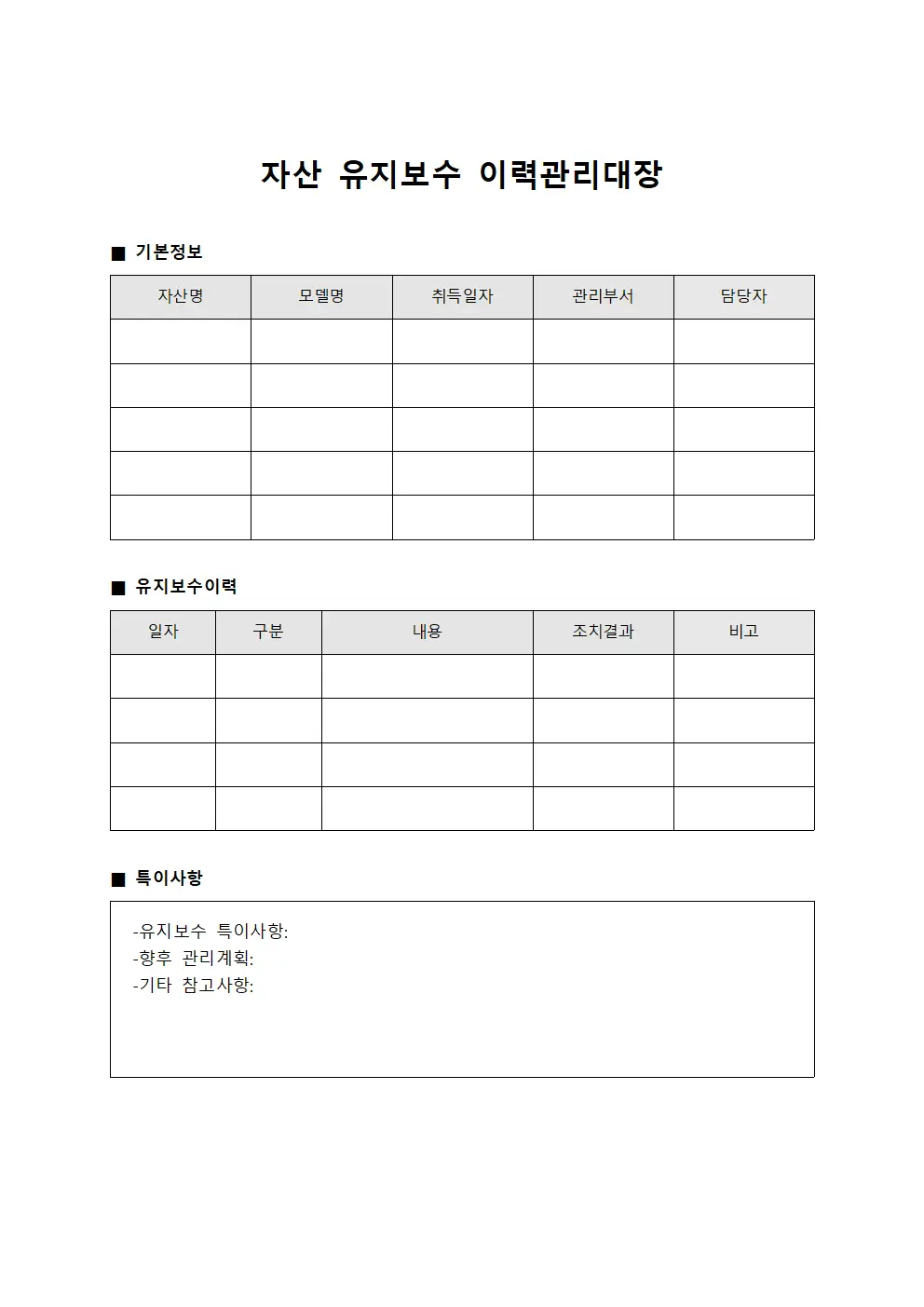 자산 유지보수 이력관리대장 서식