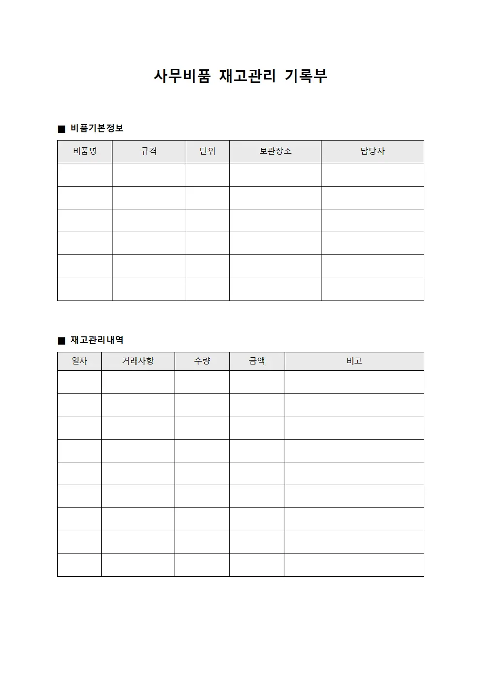 사무비품 재고관리 기록부