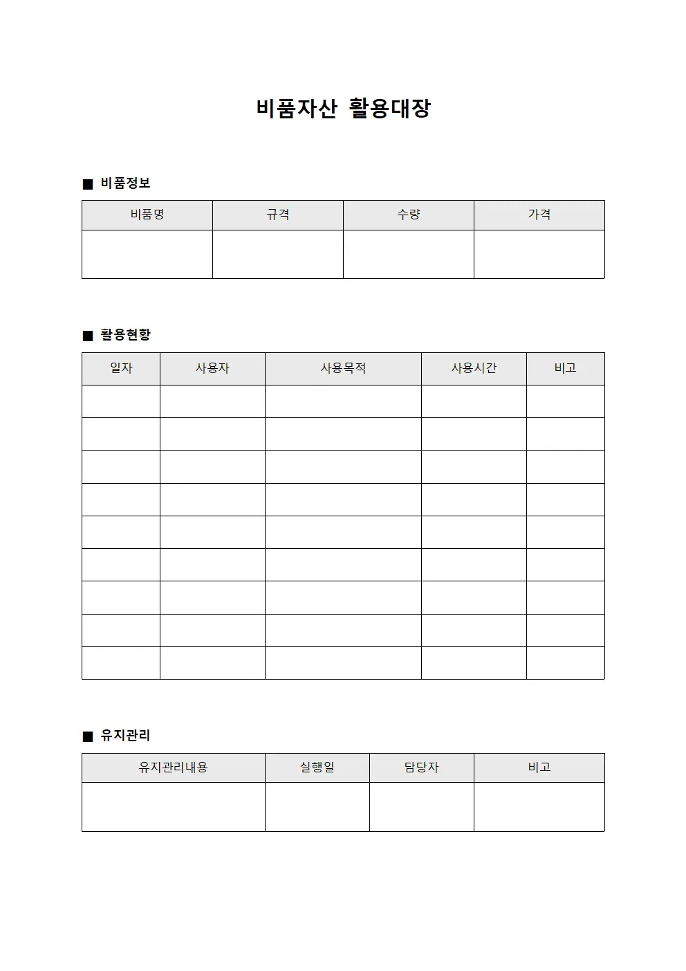 비품자산 활용대장