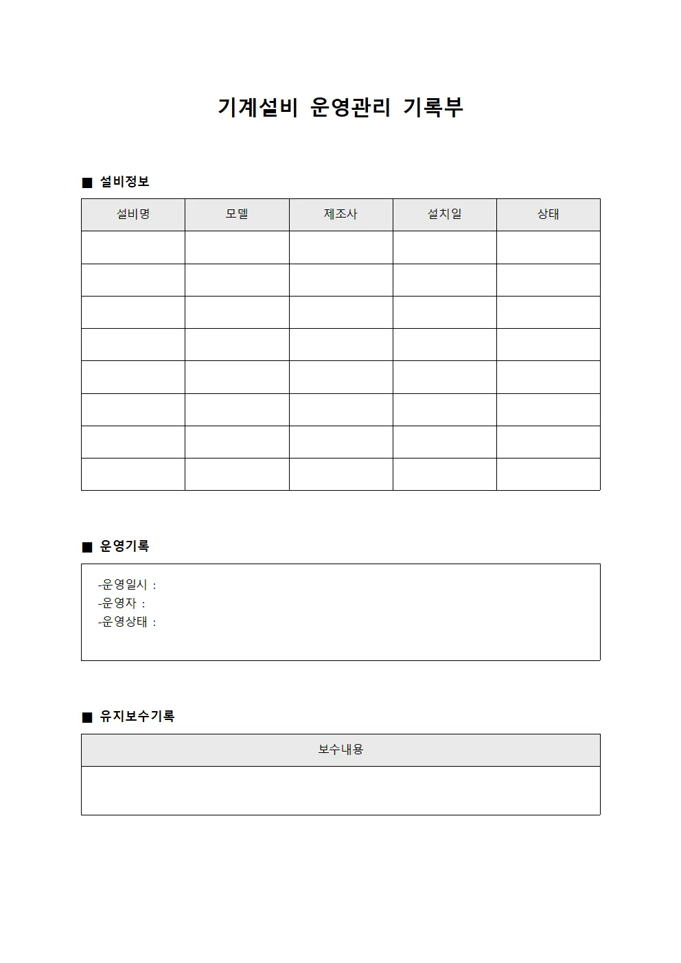 기계설비 운영관리 기록부 문서서식