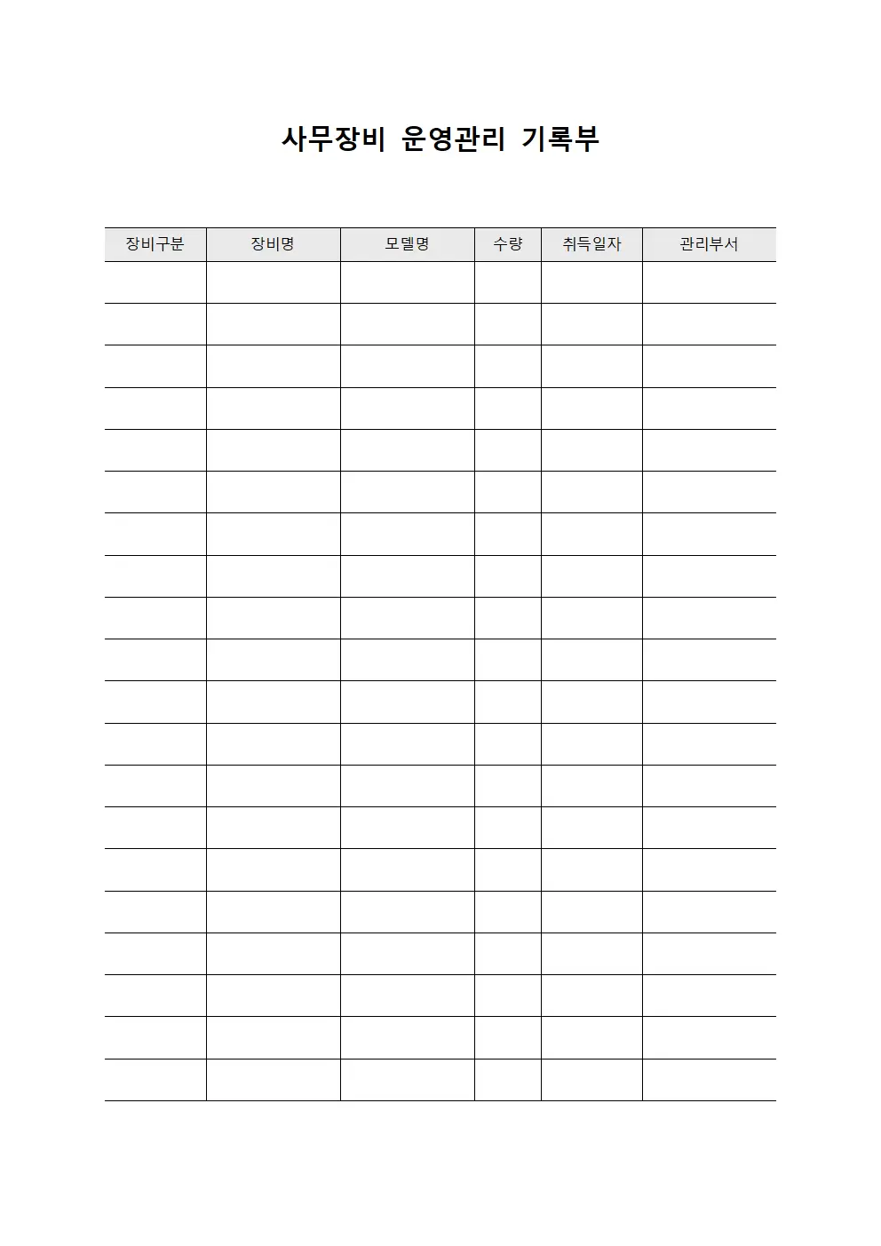 사무장비 운영관리 기록부 문서양식
