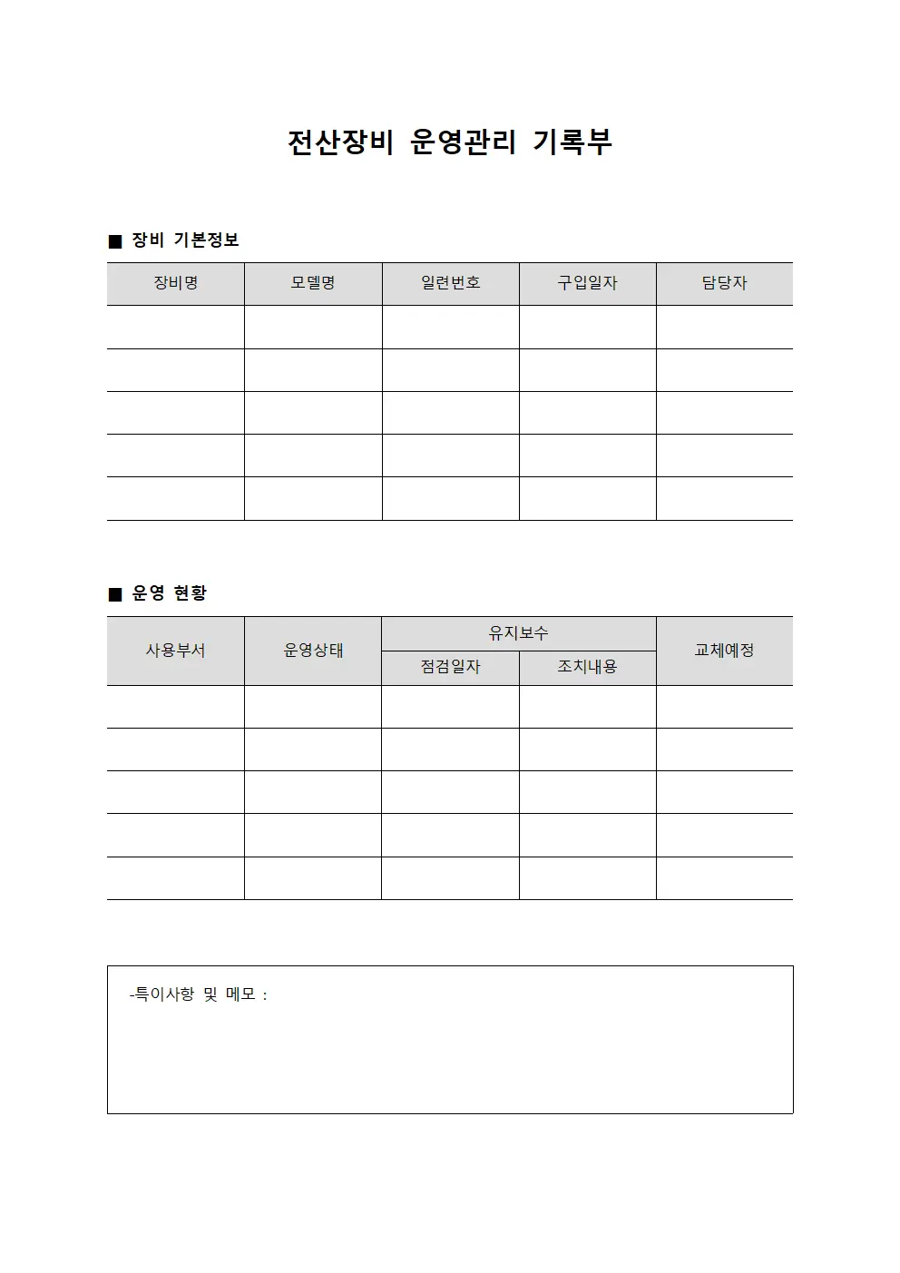 전산장비 운영관리 기록부