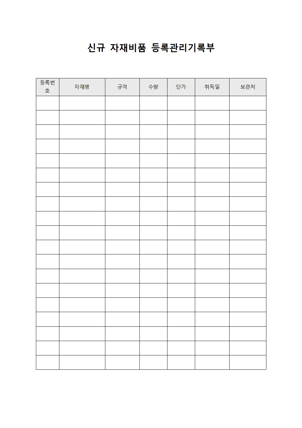 신규 자재비품 등록관리기록부