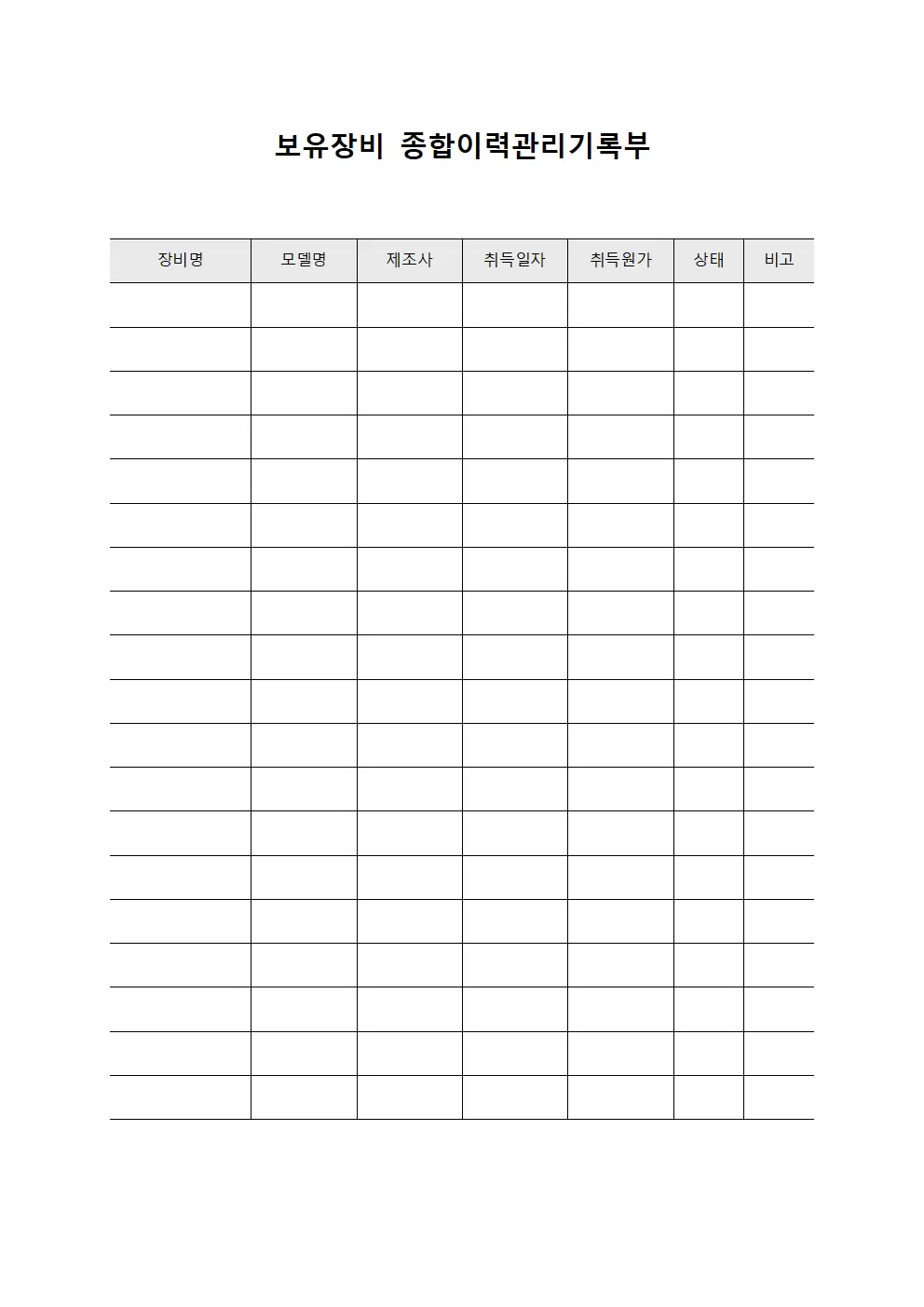 보유장비 종합이력관리기록부 서식.양식