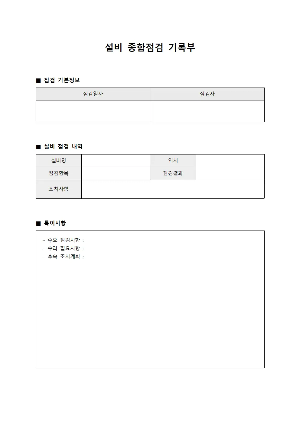 설비 종합점검 기록부