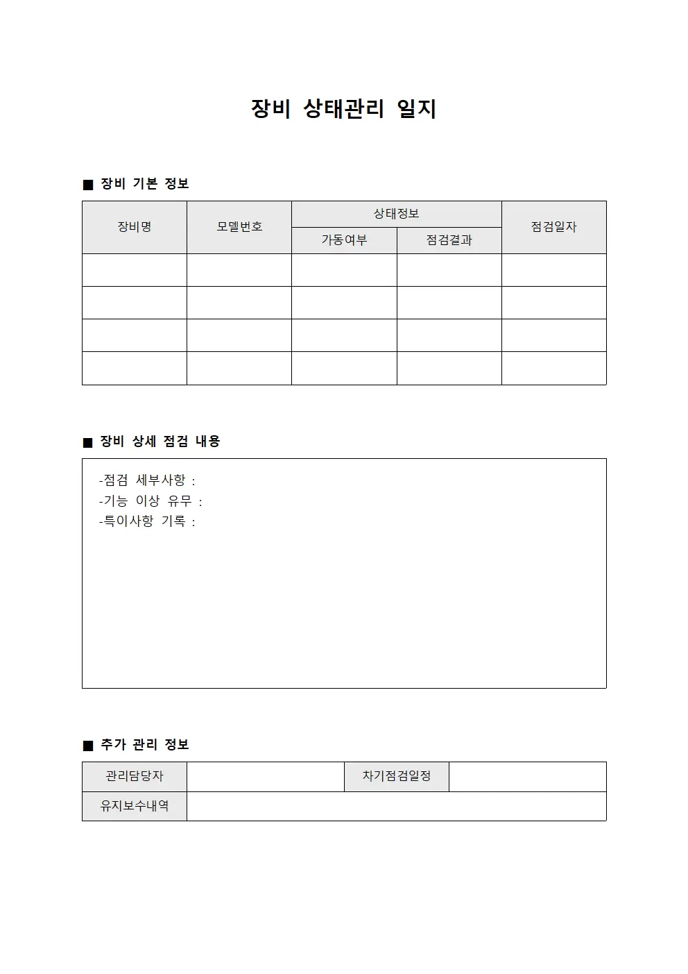 장비 상태관리 일지