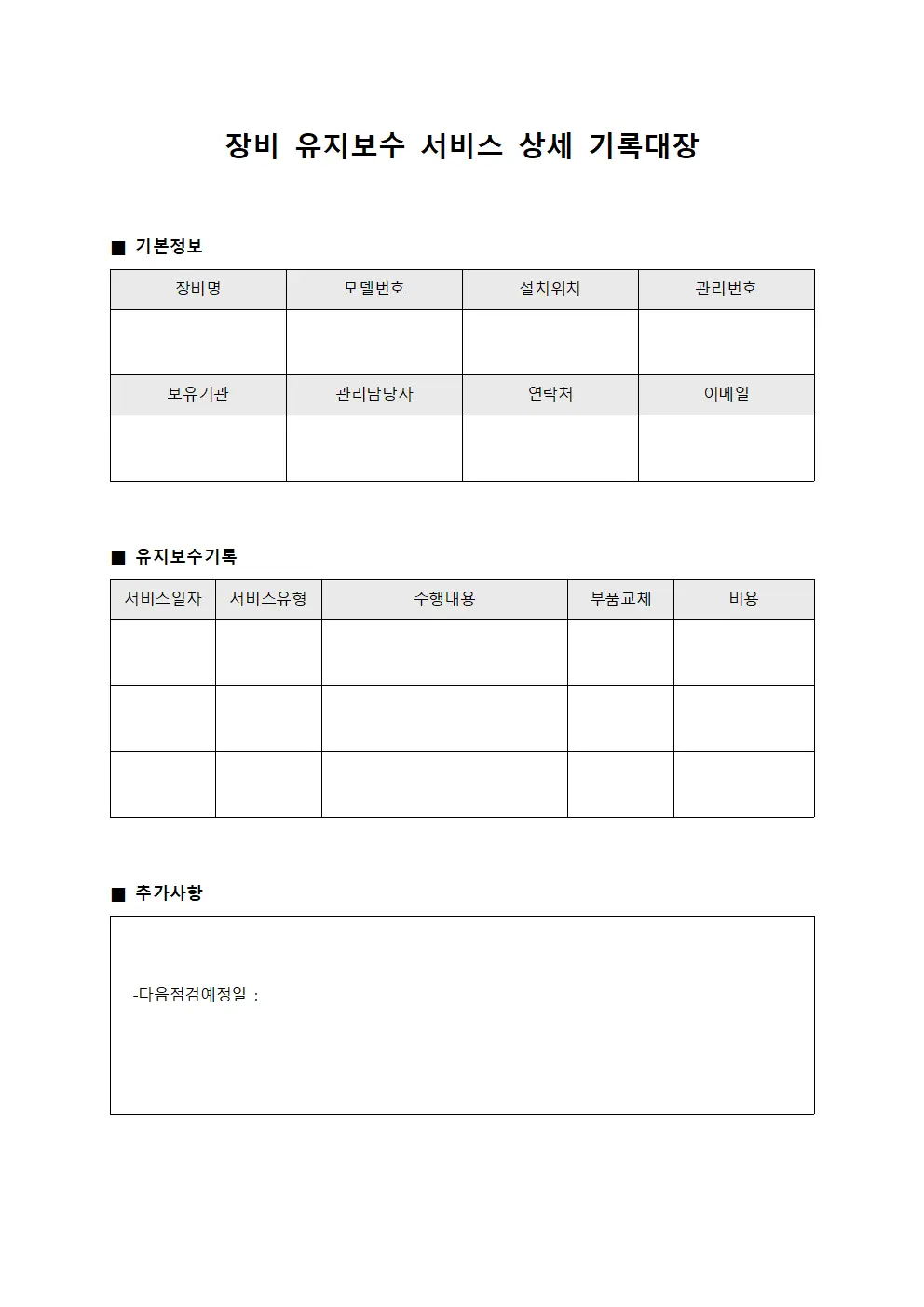 장비 유지보수 서비스 상세 기록대장