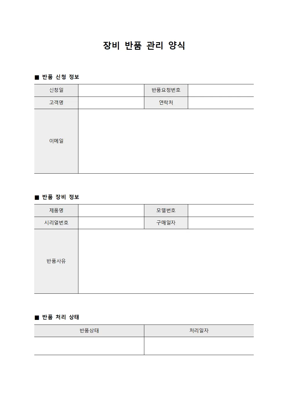 장비 반품 관리 양식 문서서식