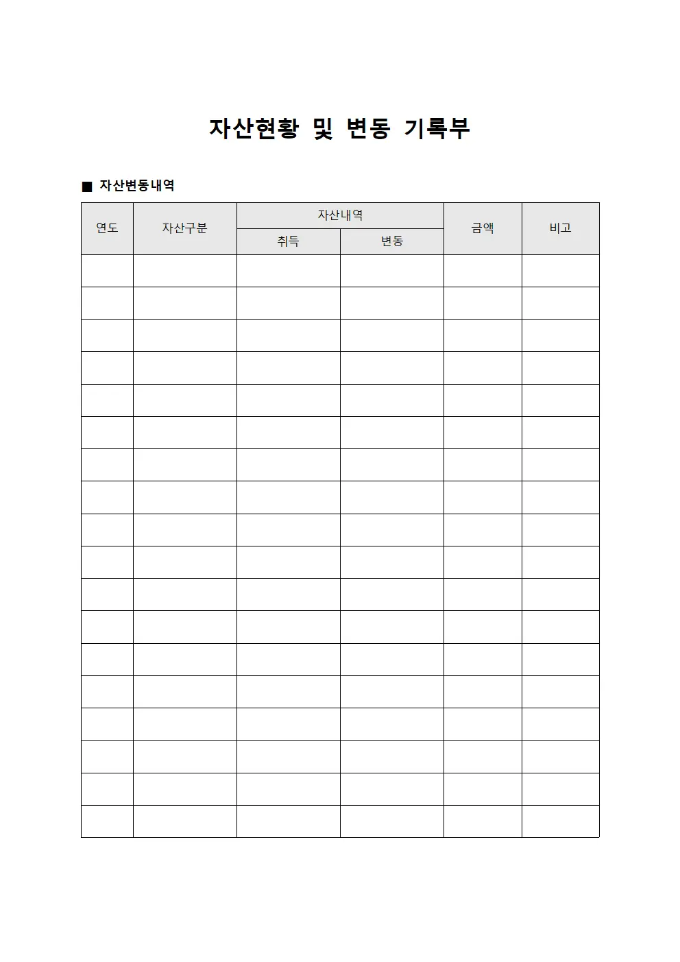 자산현황 및 변동 기록부 파일양식