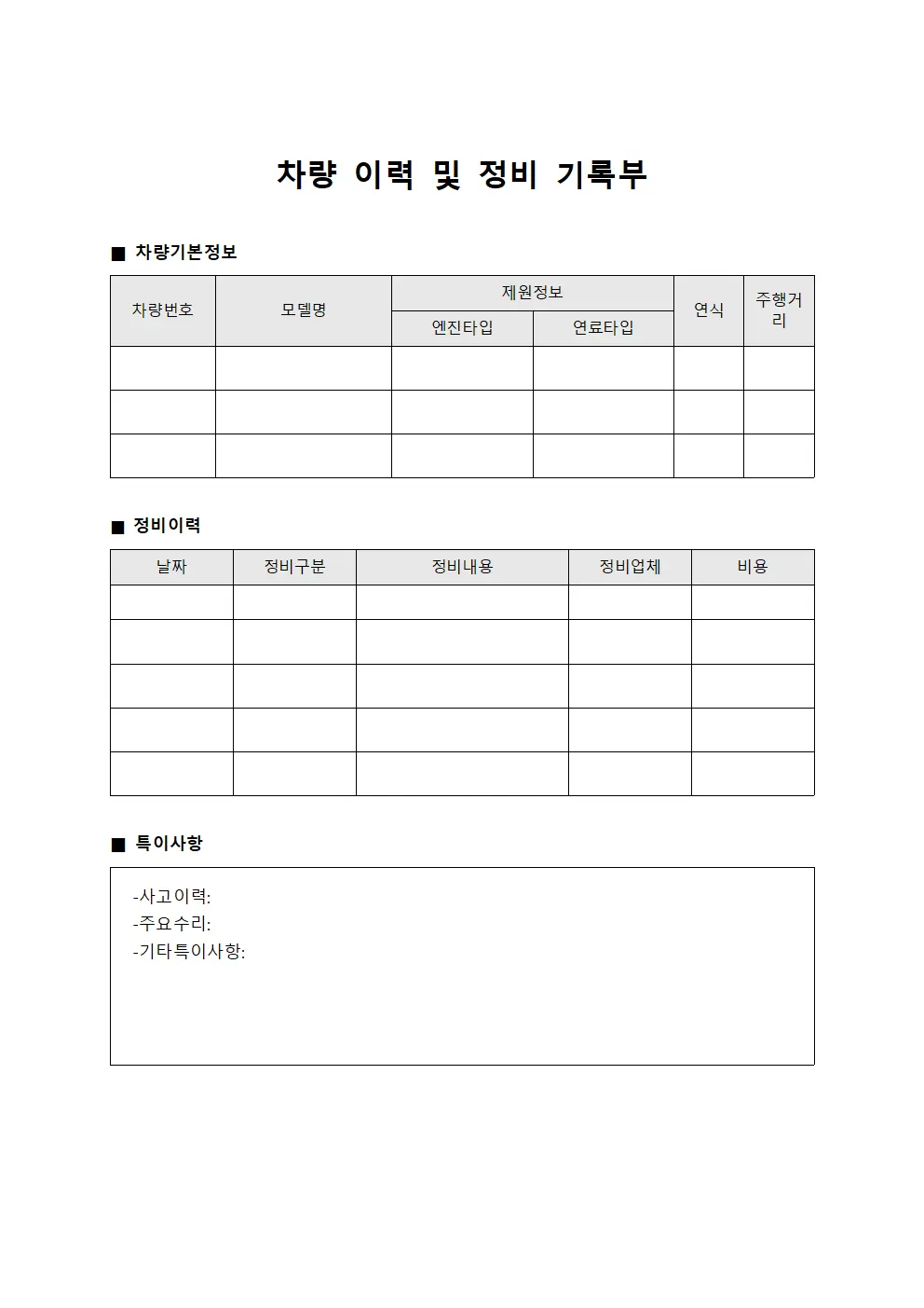 차량 이력 및 정비 기록부