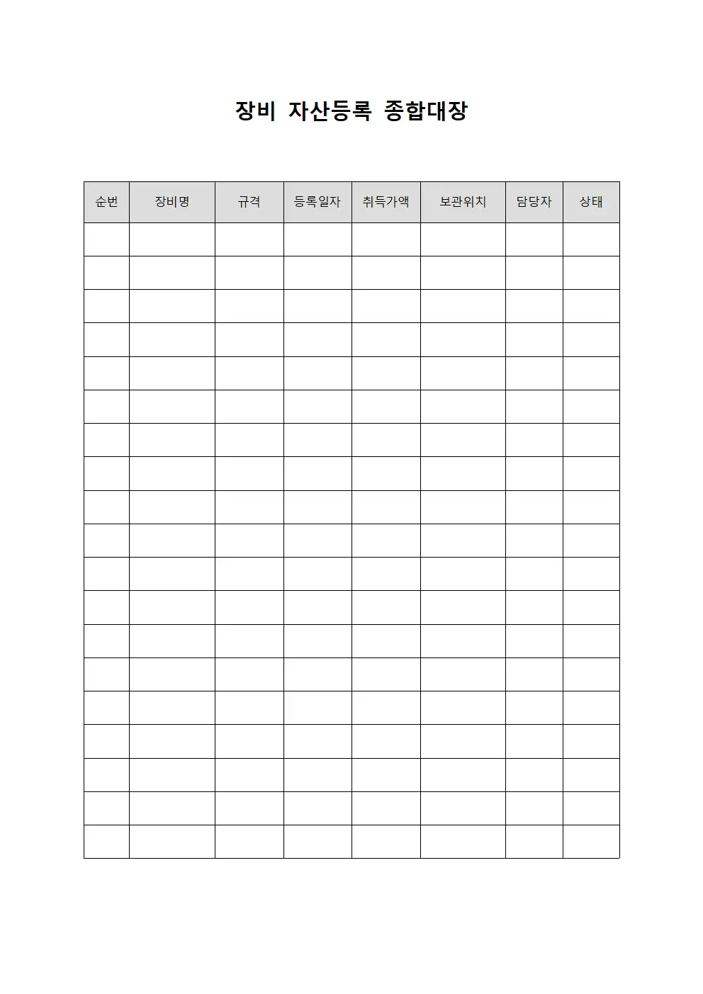 장비 자산등록 종합대장 서식문서