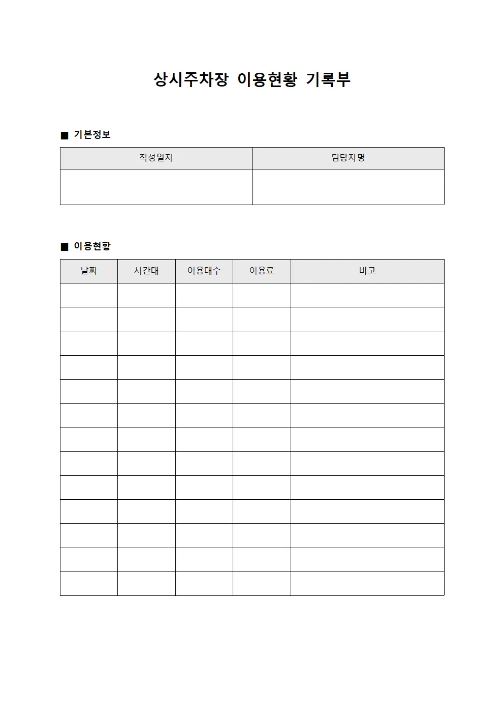 상시주차장 이용현황 기록부